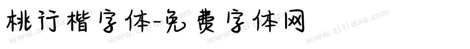 桃行楷字体字体转换