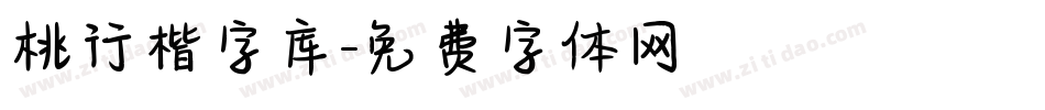 桃行楷字库字体转换