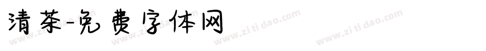 清茶字体转换