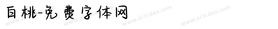 白桃字体转换