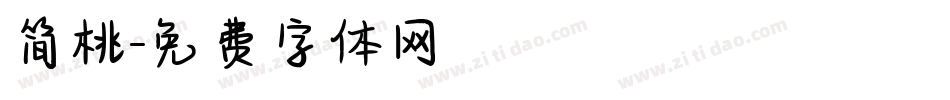 简桃字体转换