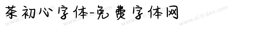 茶初心字体字体转换