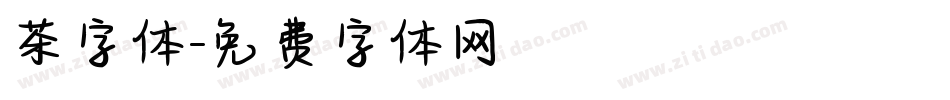 茶字体字体转换