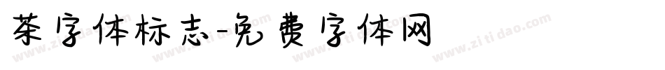 茶字体标志字体转换
