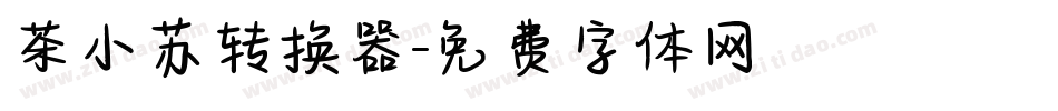 茶小苏转换器字体转换