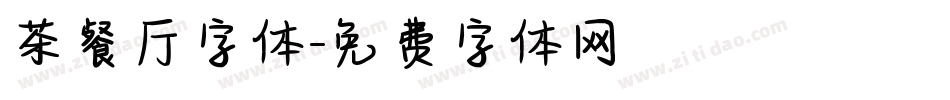 茶餐厅字体字体转换