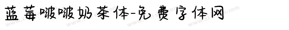 蓝莓啵啵奶茶体字体转换