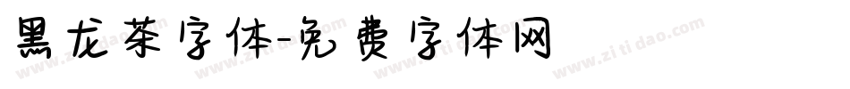 黑龙茶字体字体转换
