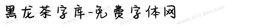 黑龙茶字库字体转换