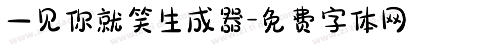 一见你就笑生成器字体转换