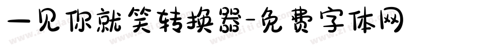 一见你就笑转换器字体转换