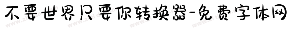 不要世界只要你转换器字体转换