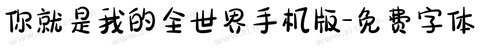 你就是我的全世界手机版字体转换