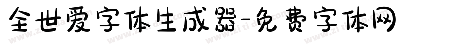 全世爱字体生成器字体转换