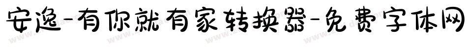 安逸-有你就有家转换器字体转换