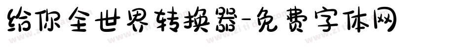 给你全世界转换器字体转换