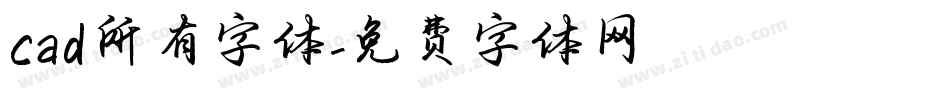 cad所有字体字体转换