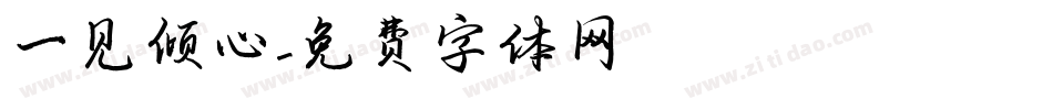 一见倾心字体转换