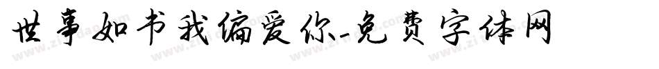 世事如书我偏爱你字体转换