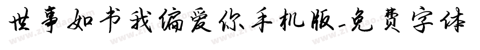 世事如书我偏爱你手机版字体转换