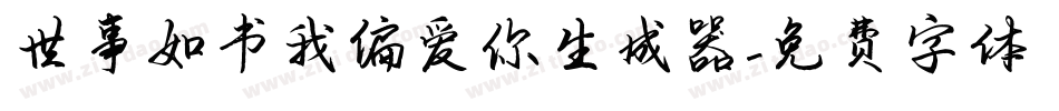世事如书我偏爱你生成器字体转换