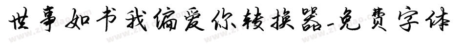 世事如书我偏爱你转换器字体转换