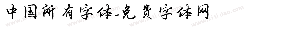 中国所有字体字体转换