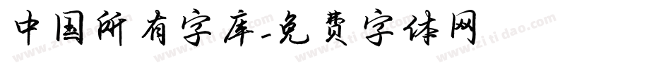 中国所有字库字体转换