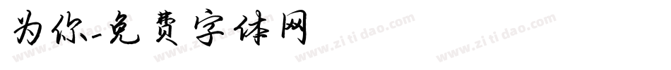 为你字体转换