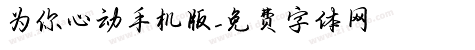 为你心动手机版字体转换