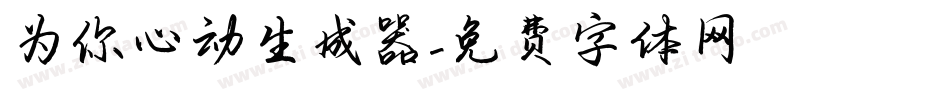 为你心动生成器字体转换