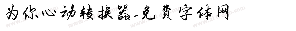 为你心动转换器字体转换