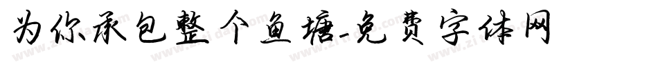 为你承包整个鱼塘字体转换