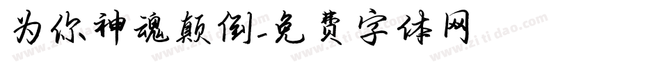 为你神魂颠倒字体转换