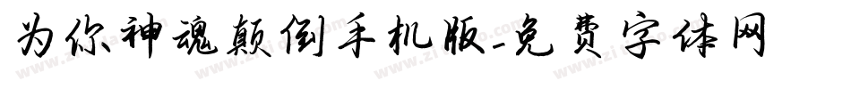 为你神魂颠倒手机版字体转换