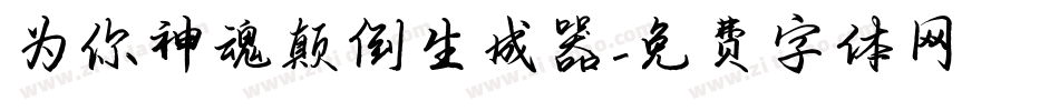为你神魂颠倒生成器字体转换