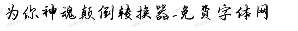 为你神魂颠倒转换器字体转换