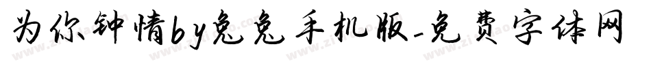为你钟情by兔兔手机版字体转换