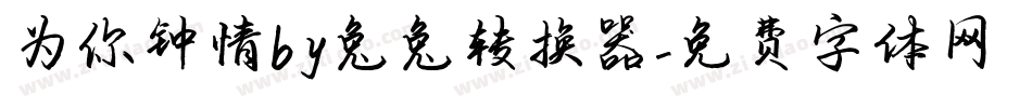 为你钟情by兔兔转换器字体转换