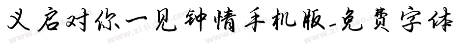 义启对你一见钟情手机版字体转换