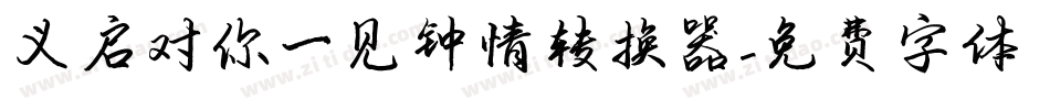 义启对你一见钟情转换器字体转换