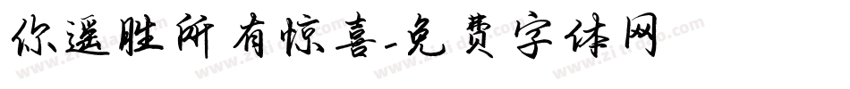 你遥胜所有惊喜字体转换