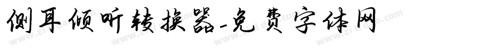 侧耳倾听转换器字体转换