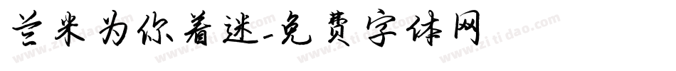 兰米为你着迷字体转换
