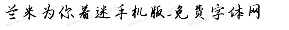 兰米为你着迷手机版字体转换