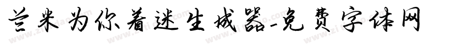 兰米为你着迷生成器字体转换