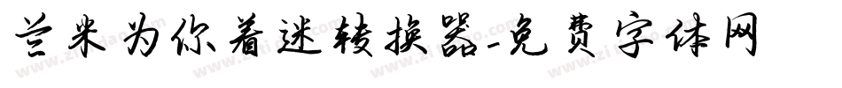 兰米为你着迷转换器字体转换
