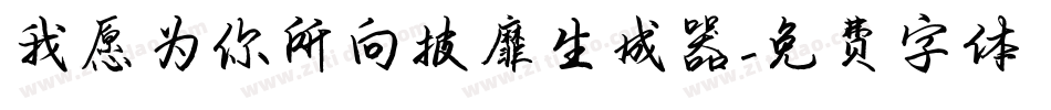 我愿为你所向披靡生成器字体转换