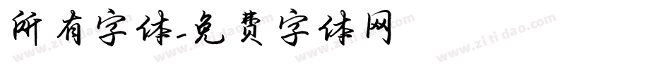 所有字体字体转换