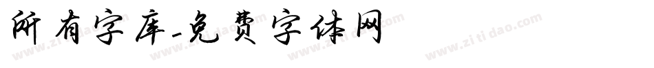 所有字库字体转换